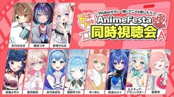 【コラボ情報解禁！】VTuberたちと一緒にアニメを楽しもう！AnimeFestaドキドキ同時視聴会2月23日より開催決定！