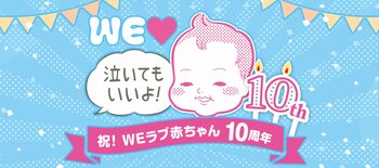 「WEラブ赤ちゃんプロジェクト」が10周年！ 抽選で合計330名にオリジナルグッズが当たるプレゼントキャンペーンを開始