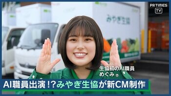 みやぎ生協・コープふくしまのAI職員「めぐみ」がテレビCMデビュー！個人宅配の魅力を発信 宮城・福島で放映