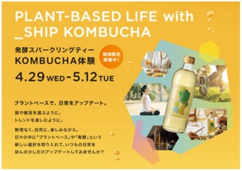 大泉工場「_SHIP KOMBUCHA」、「ビームス ライフ 横浜」で期間限定ポップアップ出店。日常をアップデートするKOMBUCHA体験を提案。