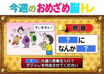 【今週のおめざめ脳トレ】共通する言葉を入れてダジャレに！2026年8月3日（月）～の問題をおさらい！【『クイズ！脳ベルSHOW』より】