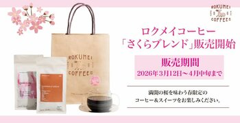 【ロクメイコーヒー】春の期間限定コーヒー「さくらブレンド」や、特別なスイーツ、厳選した商品を詰め合わせた福袋を販売する「さくらフェア」を開催中。