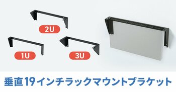 EIA規格準拠、壁面に取り付けできる垂直19インチラックマウントブラケットを発売