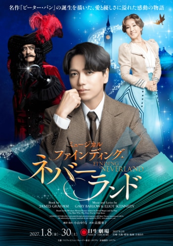 【主演 山崎育三郎】2027年1月開幕 ミュージカル『ファインディング・ネバーランド』プロモーションビデオ＆メインキャスト5名のインタビュー映像到着【9月5日から先着先行開始】