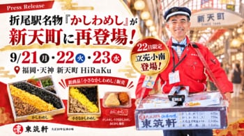 折尾駅名物「かしわめし」が天神・新天町に再登場！