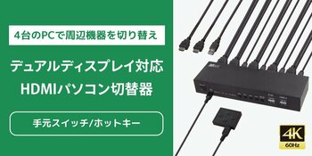 4Kデュアルディスプレイ対応！4台のPCで周辺機器を切り替えられるHDMIパソコン切替器、9月下旬発売
