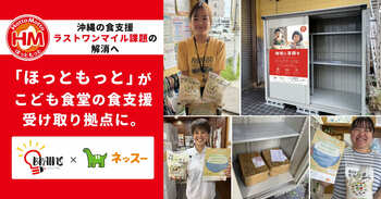 「ほっともっと」の店舗網が、こども食堂の食支援受け取り拠点に。ブレンズとネッスー、沖縄の食支援「ラストワンマイル」課題の解消に向けた実証実験を本格始動