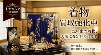 おたからや千川駅前店、着物・帯・和装小物の査定体制を期間限定で強化