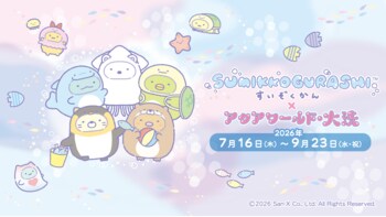 ４年連続４回目の開催！今年もアクアワールド・大洗にすみっコぐらしがやってくる！