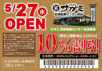 ５月27日（水）和食麺処サガミ尼崎医療センター前店グランドオープン！