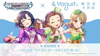 『アイドルマスター シンデレラガールズ × & Yogurt（アンドヨーグルト）』ワンステップスの3人が横浜店と大宮店のアンバサダーとなるコラボキャンペーン開催が決定！【7月19日（日）スタート！】