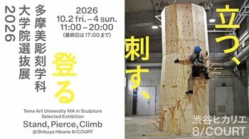多摩美彫刻学科大学院選抜展2026「立つ、刺す、登る」やCROSSART「Tidings」などのイベント開催！