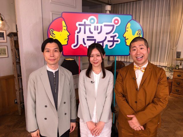 ポップカルチャーお笑い番組『ポップハライチ』放送＆配信！