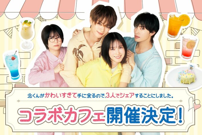 『北くんシェア』コラボカフェがLOFT9 Shibuya「CAFE9」で期間限定オープン！南（本田翼）特製「ミルク味噌ラーメン」などのメニューも