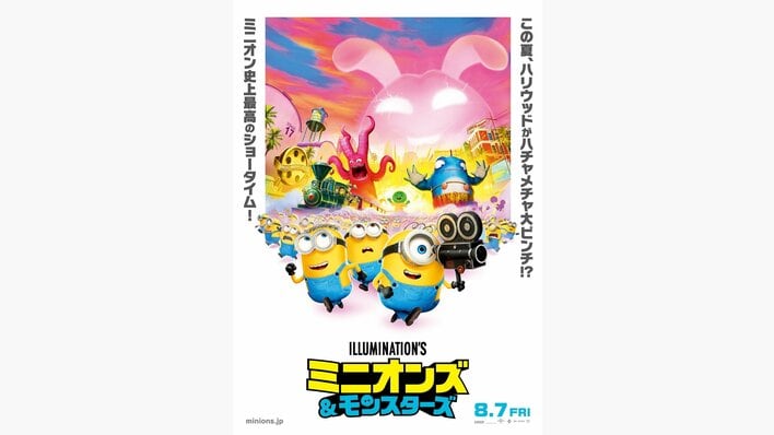 ハチャメチャっぷりがかわいい！映画『ミニオンズ＆モンスターズ』本ポスタービジュアル＆特別モンスタービジュアル解禁