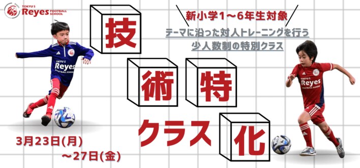 【東急Sレイエス フットボールスクール 池袋】技術特化クラス260323_27