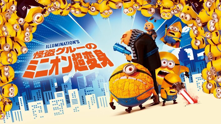 シリーズ最新作『ミニオンズ＆モンスターズ』公開記念！映画『怪盗グルーのミニオン超変身』地上波初放送！