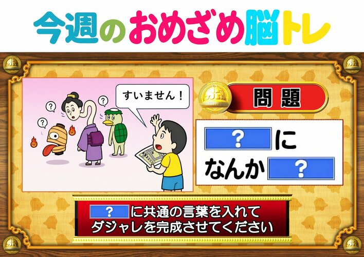 【今週のおめざめ脳トレ】共通する言葉を入れてダジャレに！2026年8月3日（月）～の問題をおさらい！【『クイズ！脳ベルSHOW』より】