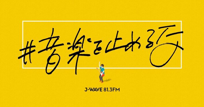 「#音楽を止めるな」堀込泰行、スカート、FINLANDS、おいしくるメロンパン、Saigenjiによる“無観客ライブ”実施決定