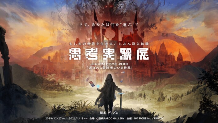 約1万2,000人を動員した「思考実験展」が大阪初開催！12月27日より心斎橋PARCOでスタート、チケット販売開始