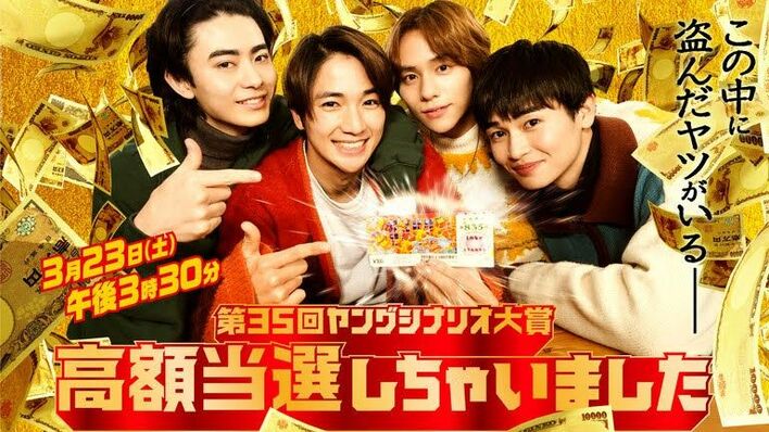 金か友情か…7億円の当たりくじを巡る究極の選択！木戸大聖主演、ヤングシナリオ大賞受賞作『高額当選しちゃいました』