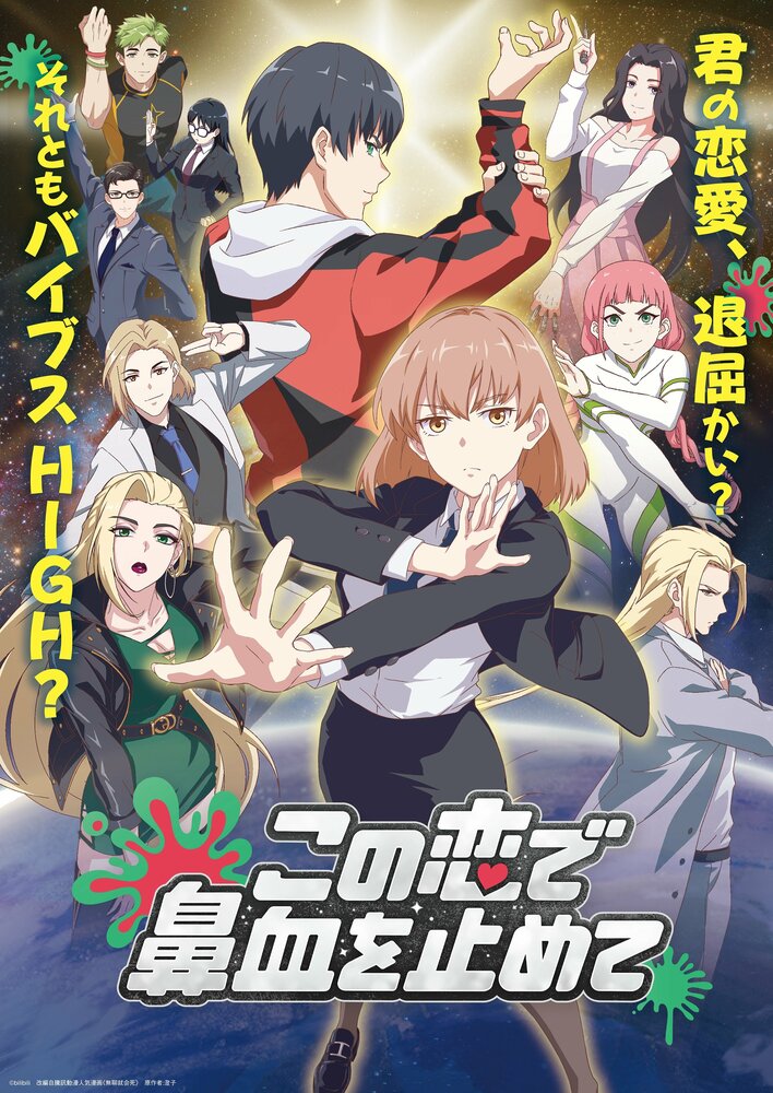 この恋で鼻血を止めて』第5話先行カット＆あらすじ解禁！モカと