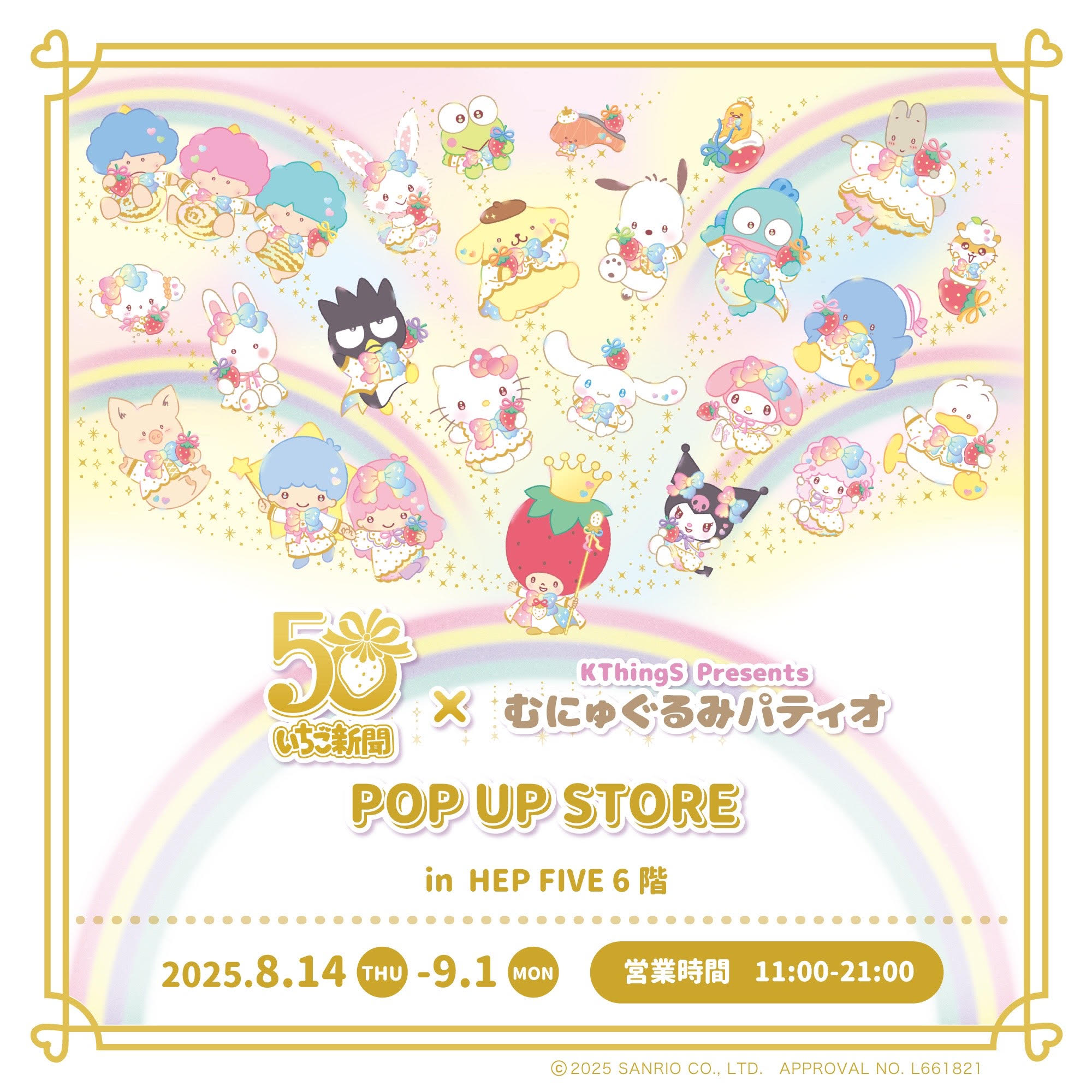 いちご新聞50周年　むにゅぐるみパティオ　ぬいぐるみ　マスコット 祝50周年♪いちご新聞50周年×むにゅぐるみパティオ POP UP STORE