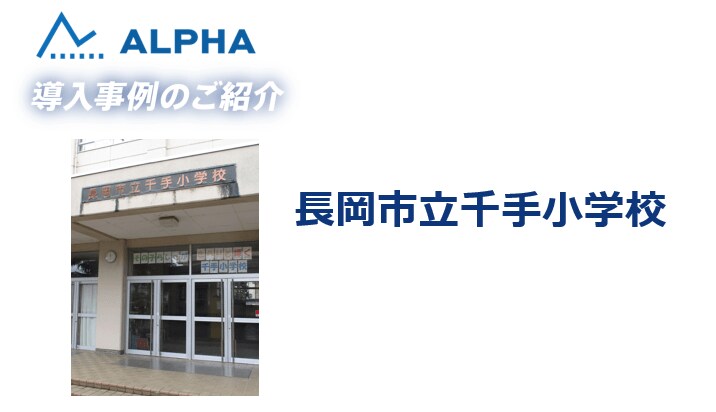 体力テストALPHA【新規導入事例公開】長岡市立千手小学校 | めざまし