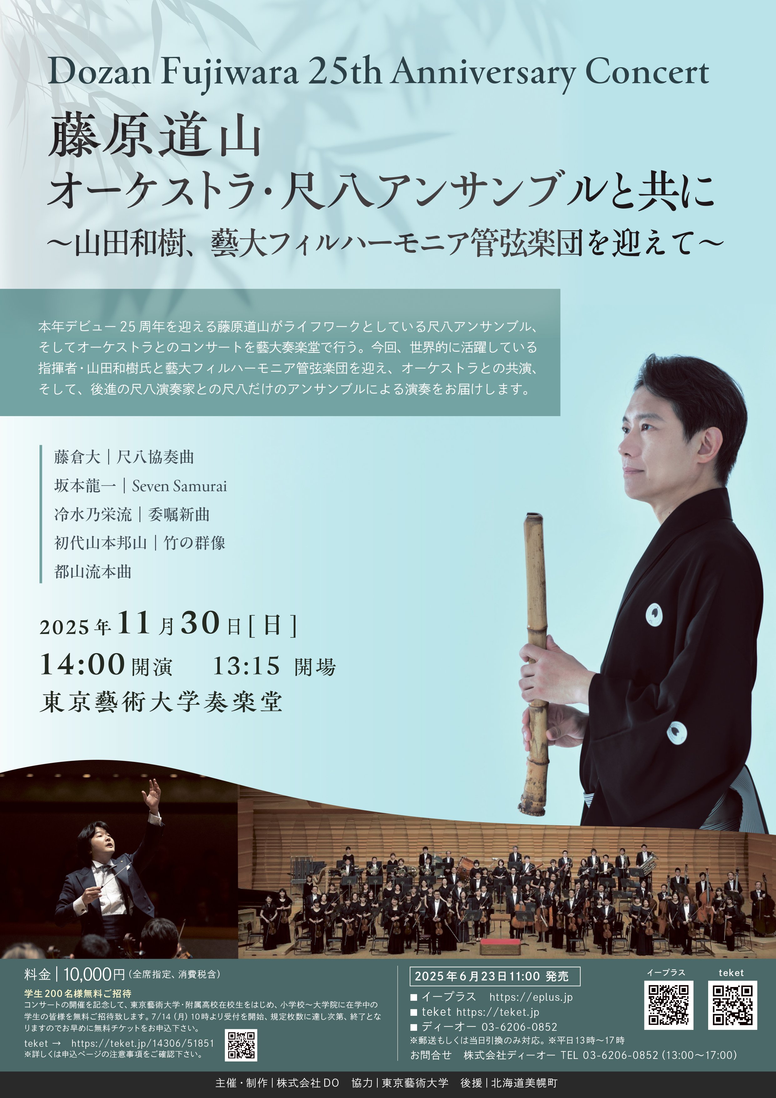 藤原道山（尺八演奏家）25周年企画第三弾、山田和樹氏（指揮者