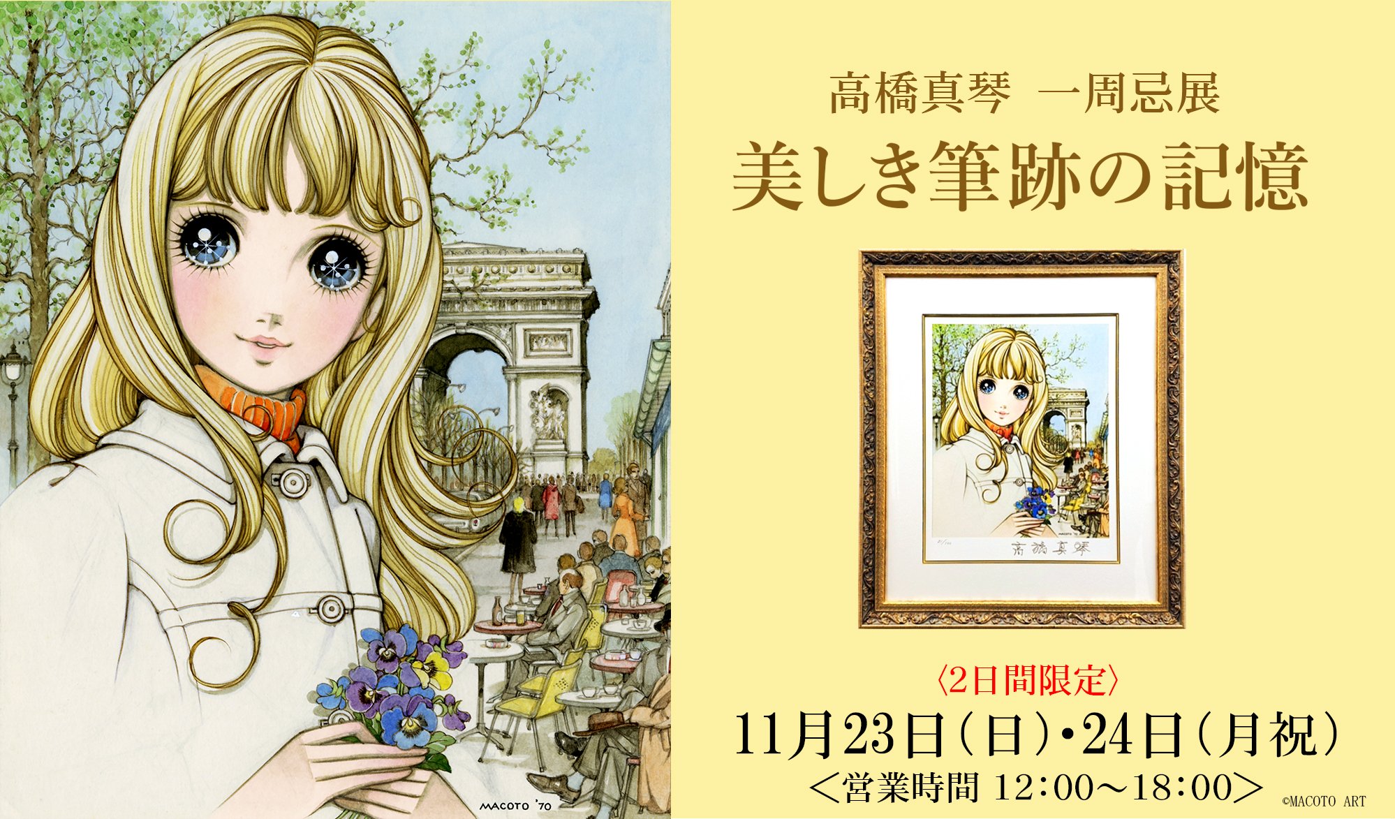 高橋真琴　ポスター　直筆サイン入り 没後1年】少女絵画家・高橋真琴氏の一周忌展 『美しき筆跡の記憶』を