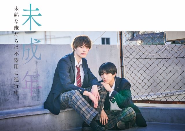 本島純政&上村謙信W主演！大人気BL漫画をドラマ化『未成年