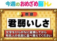 【今週のおめざめ脳トレ】2人が見ている漢字一文字は何？2026年4月13日（月）～の問題をおさらい！【『クイズ！脳ベルSHOW』より】