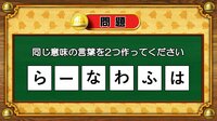 【おめざめ脳トレ】6文字から、同じ意味の言葉を2つ作ってください！【『クイズ！脳ベルSHOW』より】