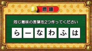 【おめざめ脳トレ】6文字から、同じ意味の言葉を2つ作ってください！【『クイズ！脳ベルSHOW』より】