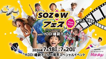 テクノロジーで“遊ぶ・学ぶ・夢中になる”──体験型エデュテイメントイベント「SOZOWフェス」、中国地方初上陸。2026年7月18日（土）～20日（月祝）、新山口駅直結KDDI維新ホールにて大規模開催