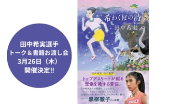 【イベント開催】陸上日本代表・田中希実選手 初の著書『希わくばの詩』トーク＆書籍お渡し会 3月26日（木）開催決定!!