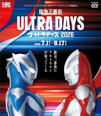 阪急三番街がウルトラヒーローの世界に！この夏は「阪急三番街ULTRA DAYS 2026」で、特別な思い出を！