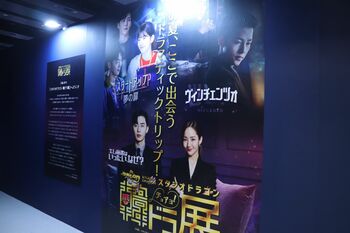 人気韓国ドラマにどっぷり浸れる体験型エキシビジョン！「スタジオドラゴン 韓ドラ展」に行ってみた