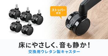 床に優しく、音も静かな椅子交換用ウレタン製キャスターを発売