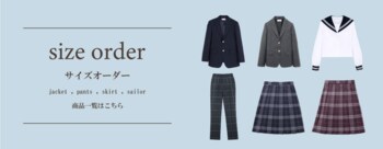 日本製で高品質なセレクト制服のサイズオーダー受付中！幅広いサイズのブレザーやセーラー服、スカート丈が選べる