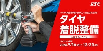 安全・安心なタイヤ交換を応援!「タイヤ着脱整備応援キャンペーン」を12月25日(金)まで開催