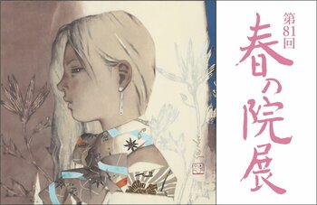 春の訪れを告げる日本画の祭典「第81回 春の院展」が3月25日(水)より日本橋三越本店で開催。350点を超える作品が魅せる、国内最大規模の日本画の公募展。