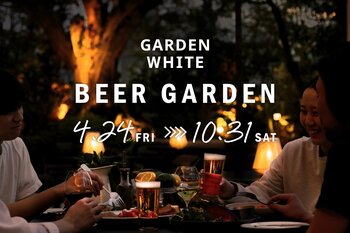 【4/24スタート｜恵比寿】「GARDEN WHITE ～BEER GARDEN～」季節で表情を変えるルーフトップビアガーデン。