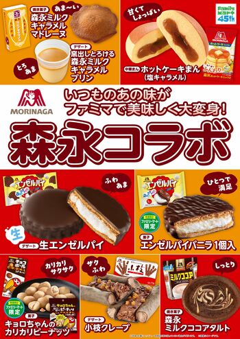 「森永製菓」おなじみの味がファミマでおいしく大変身！「森永コラボ」キャンペーンを4月14日から開催「生エンゼルパイ」、「小枝クレープ」、「ホットケーキまん塩キャラメル」など自信作揃いの全8種を発売！