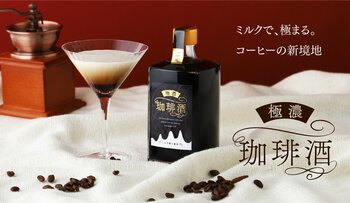 濃厚すぎるコーヒーリキュールに挑戦した「極濃珈琲酒 -ミルク割り専用-」を販売開始