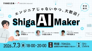 TOKIZA×さくらインターネット、7月3日にAIワークショップ「Shiga AI Makers -エンジニアじゃないやつ、大歓迎！-」を共催