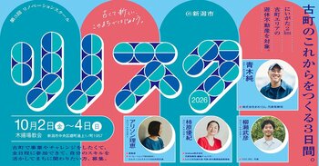 【観覧者募集中】リノベーションスクール＠新潟市　ファイナルプレゼン