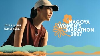 【名古屋ウィメンズマラソン2027】　2027年3月14日（日）開催！