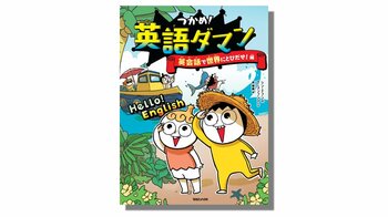 ”マンガで英語”が小学生に大ヒット！「テスト100点」「英検5級合格」の声続々、『つかめ！英語ダマン 英会話で世界にとびだせ！編』発売わずか３ヶ月で11万部突破
