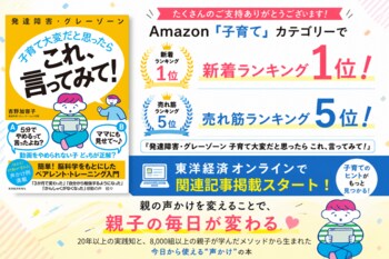 Amazon「子育て」新着ランキング1位、売れ筋ランキング5位を獲得！東洋経済オンラインでの関連記事掲載もスタート
